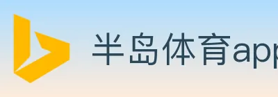 半岛体育app logo